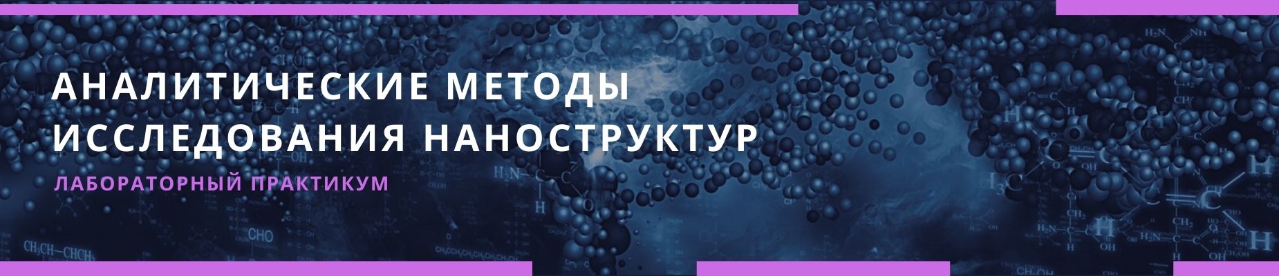 Аналитические методы исследования наноструктур: лабораторный практикум
