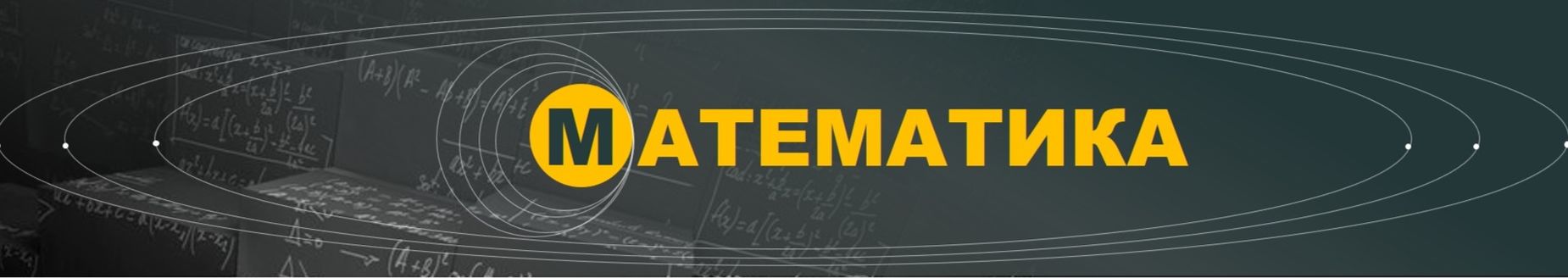 Онлайн-курс математика