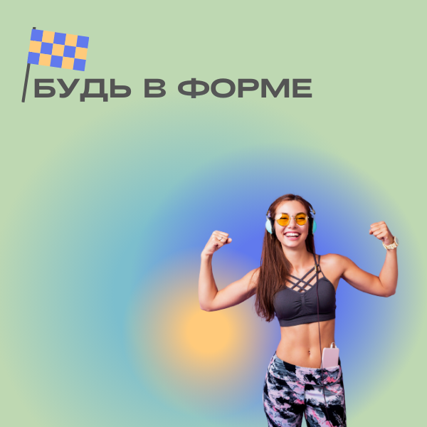 В клубе "С-Фитнес" пройдёт кастинг проекта "Будь в форме"