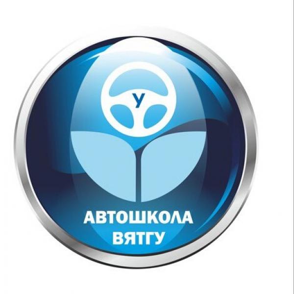 Автошкола ВятГУ